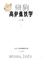 高炉炼铁学  上（ PDF版）