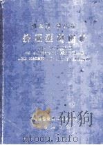 铝及铝、镁合金挤压型材图册（1984 PDF版）