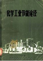 化学工业节能途径（ PDF版）