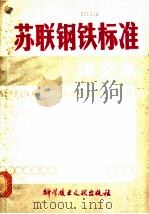 苏联钢铁标准译文集   1979  PDF电子版封面  15176·344  中国科学技术情报研究所编辑 