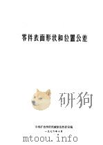 零件表面形状和位置公差（1976 PDF版）
