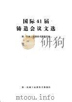 国际41届铸造会议文选 1977 PDF电子版封面 第一机械工业部技术情报所编
