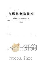 内燃机制造技术 下 1981 PDF电子版封面 农业机械部第三设计研究院编