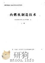 内燃机制造技术 上 1981 PDF电子版封面 农业机械部第三设计研究院编