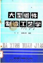 大型锻件制造工艺学（1984 PDF版）