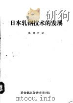 日本轧钢技术的发展 PDF电子版封面 轧钢科译