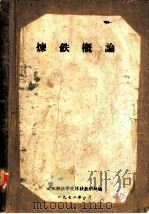 炼铁概论（1972 PDF版）