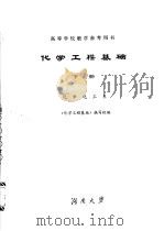 化学工程基础  下  化学化工系（ PDF版）