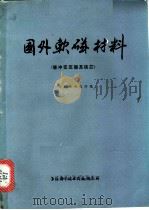 国外软磁材料 脉冲变压器及铁芯 1973 PDF电子版封面 151634·126 上海钢铁研究所编