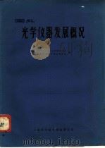 国外光学仪器发展概况 1971 PDF电子版封面 上海光学仪器厂光学仪器研究室,上海科学技术情报研究所编