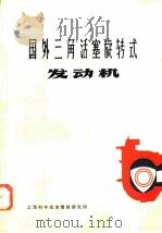 国外三角活塞旋转式发动机 1970 PDF电子版封面 上海科学技术情报研究所编
