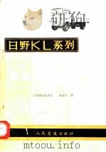 日野KL系列载重汽车修理手册 1979 PDF电子版封面 15044·4541 江西省交通学校,孙昌民译