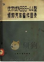 伏尔伏N86S-44型倾卸汽车备件目录 1977 PDF电子版封面 15044·4515 鞍山钢铁公司基建公司编译