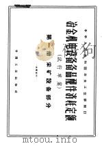 冶金机电设备备品配件消耗定额  试行草案  第1册  采矿设备部分   1964  PDF电子版封面  15165·3194  冶金工业部制定 