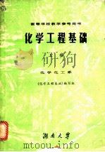 化学工程基础  上  化学化工系（ PDF版）