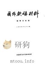 国外软磁材料  磁畴及铁损   1973  PDF电子版封面  151634·125  上海钢铁研究所主编 