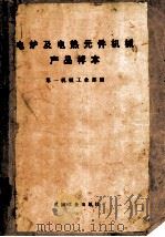电炉及电热元件机械产品样本 1972 PDF电子版封面 15033·(内)484 第一机械工业部编