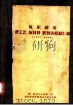 机床铸造新工艺  新材料  新装备经验汇编  上（ PDF版）