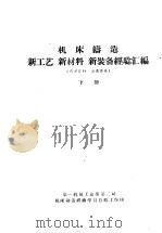 机床铸造新工艺  新材料  新装备经验汇编  下（ PDF版）