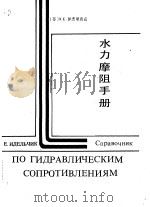水力摩阻手册（ PDF版）