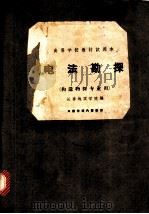 电法勘探 构造物探专业用 1962 PDF电子版封面 长春地质学院编