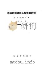 冶金矿山尾矿工程预算定额基础资料汇编  第3册（ PDF版）