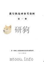 真空热处理参考资料  第1册（1975 PDF版）