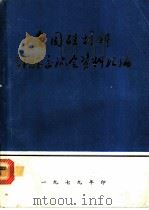 全国硅材料经验交流会资料汇编（1979 PDF版）