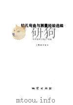 钻孔弯曲与测量经验选编 1975 PDF电子版封面 15038·新119 国家计委地质局生产组编
