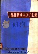 晶体管继电保护汇编（ PDF版）