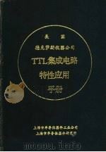 美国德克萨斯仪器公司TTL集成电路特性应用手册（ PDF版）