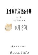 工业锅炉房设备手册  上（1973 PDF版）