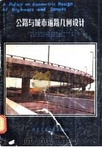 公路与城市道路几何设计 1988 PDF电子版封面 7561200765 (美)美国各州公路与运输工作者协会著;铙东平,淦君实等译