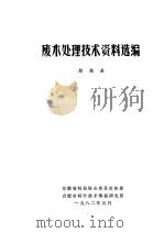 废水处理技术资料选编（ PDF版）
