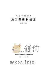 有色冶金设备施工图编制规定 试行 1977 PDF电子版封面 有色冶金机械设计业务建设联编