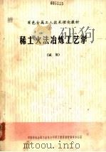 稀土火法冶炼工艺学  试用（1986 PDF版）