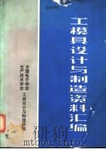 工模具设计与制造资料汇编 第2辑 1983 PDF电子版封面 中国电子学会和产技术学会工装设计与制造学组