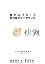 国外数控机床及其在仪器仪表生产中的应用 1973 PDF电子版封面 沈阳仪器仪表研究所编