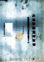 电测深曲线量板册 直流电测深法工作规范的附录十五 1964 PDF电子版封面 15165·2773 地质部地质书刊编辑部编辑