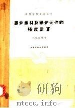 锅炉钢材及锅炉元件的强度计算 1961 PDF电子版封面 15165·306 李之光编著