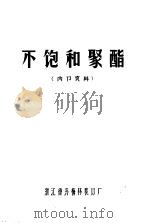 不饱和聚酯（ PDF版）