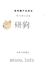 继电器产品样本 1974 PDF电子版封面 15033·(内)551 第一机械工业部编