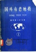 国外有色地质：国外铝土矿专辑  1（1985 PDF版）