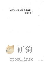研究生入学考试电学试题精选详解（ PDF版）