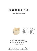 交流接触器讲义  装配、检验工人短训班用（1977 PDF版）