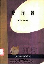 变压器  电机专业（1978 PDF版）