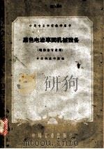 黑色电治车间机械设备  电冶金专业用（ PDF版）