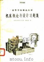 机床概论与设计习题集（1986 PDF版）