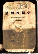 普通炼钢学   1961  PDF电子版封面  K15165·443  重庆大学冶金系炼钢教研组编著 