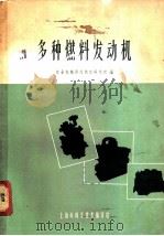 多种燃料发动机   1964  PDF电子版封面  6058·164  农业机械部内燃机研究所编 